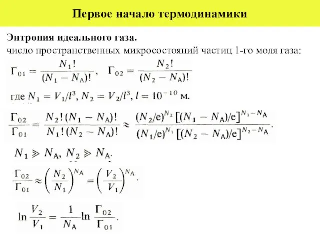 Первое начало термодинамики Энтропия идеального газа. число пространственных микросостояний частиц 1-го моля газа: