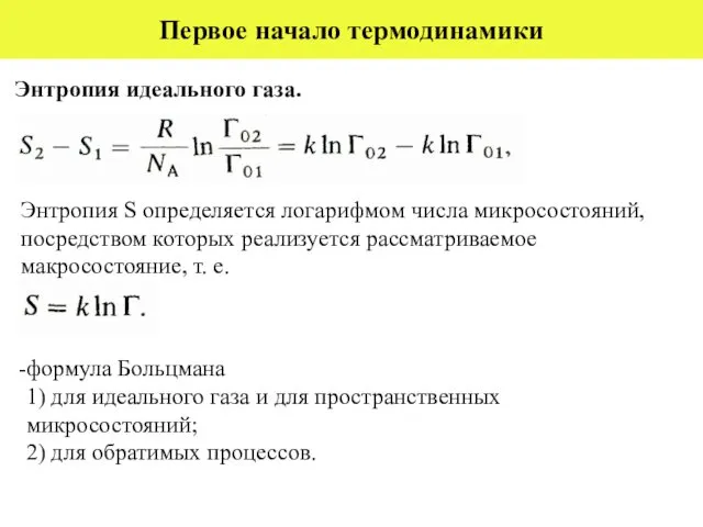 Первое начало термодинамики Энтропия идеального газа. Энтропия S определяется логарифмом