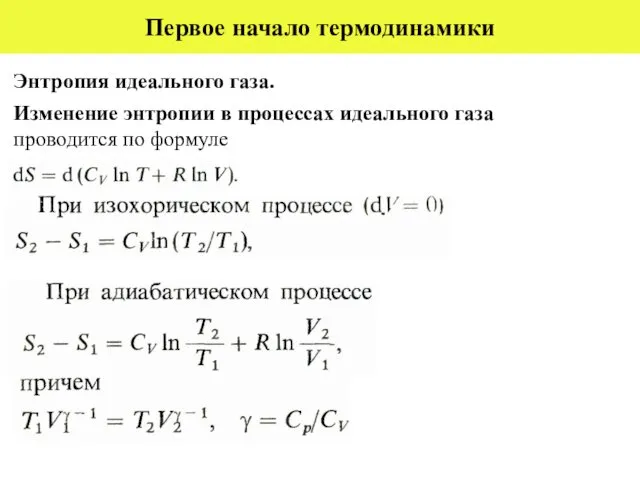 Первое начало термодинамики Энтропия идеального газа. Изменение энтропии в процессах идеального газа проводится по формуле