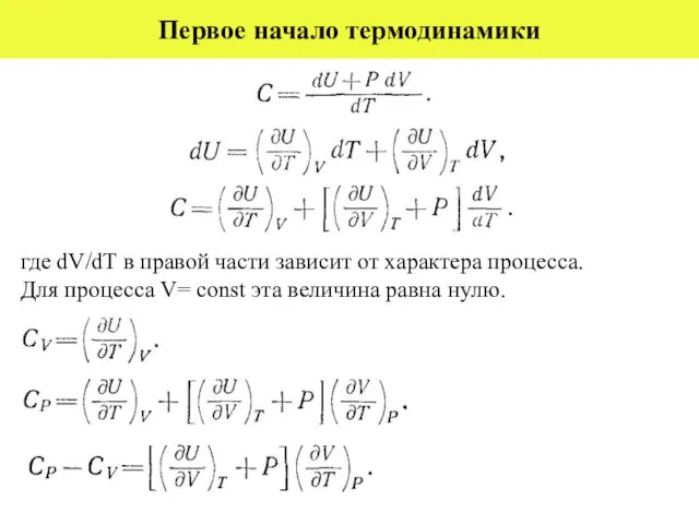 Первое начало термодинамики где dV/dT в правой части зависит от