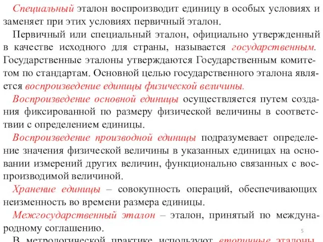 Специальный эталон воспроизводит единицу в особых условиях и заменяет при