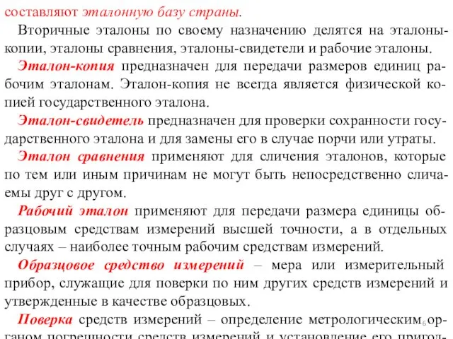 составляют эталонную базу страны. Вторичные эталоны по своему назначению делятся