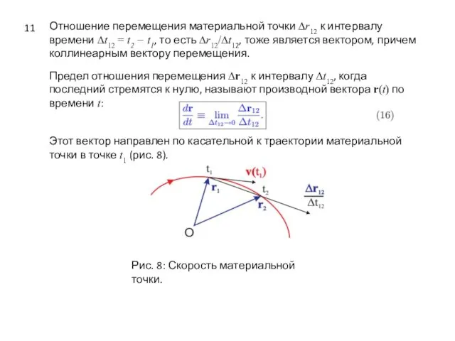 Отношение перемещения материальной точки ∆r12 к интервалу времени ∆t12 =