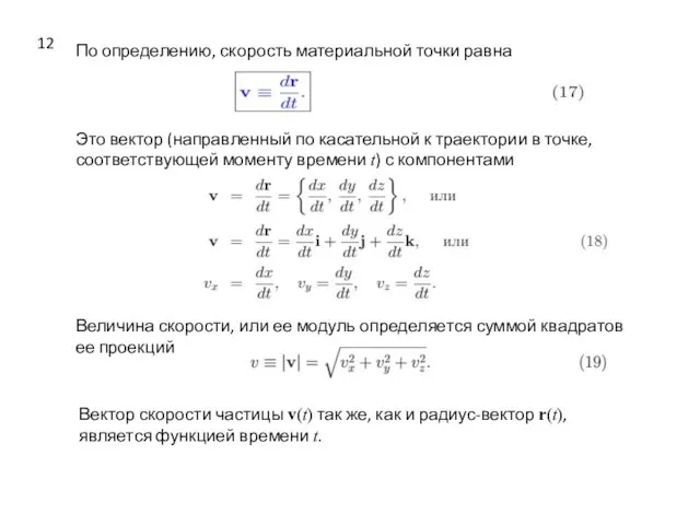 По определению, скорость материальной точки равна Это вектор (направленный по