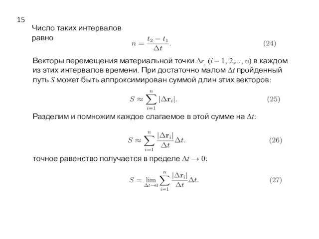 Число таких интервалов равно Векторы перемещения материальной точки ∆ri (i