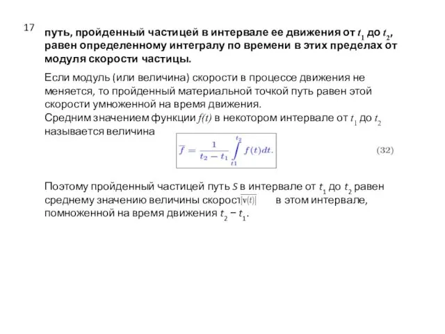 путь, пройденный частицей в интервале ее движения от t1 до