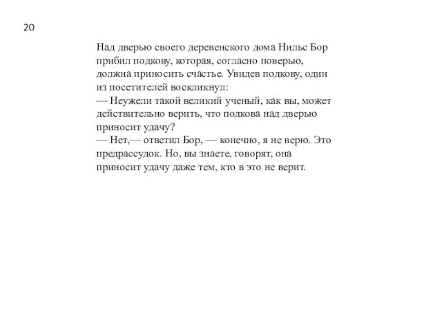 Над дверью своего деревенского дома Нильс Бор прибил подкову, которая,