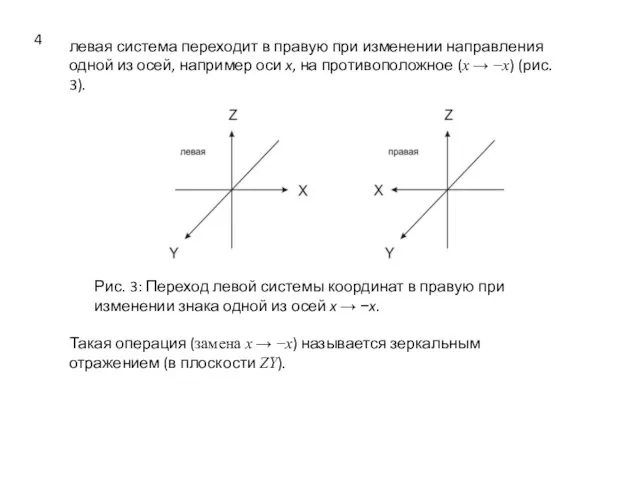 левая система переходит в правую при изменении направления одной из