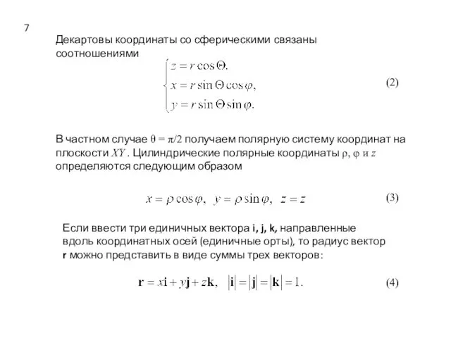 Декартовы координаты со сферическими связаны соотношениями (2) В частном случае