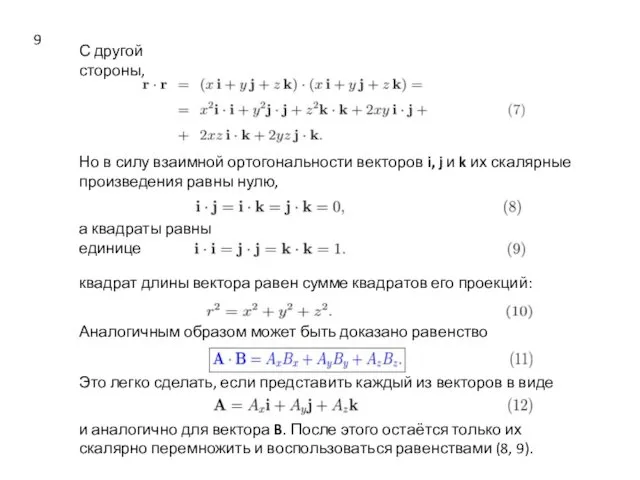 С другой стороны, Но в силу взаимной ортогональности векторов i,