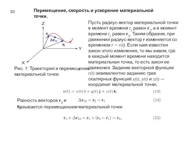 Перемещение, скорость и ускорение материальной точки. Рис. 7: Траектория и