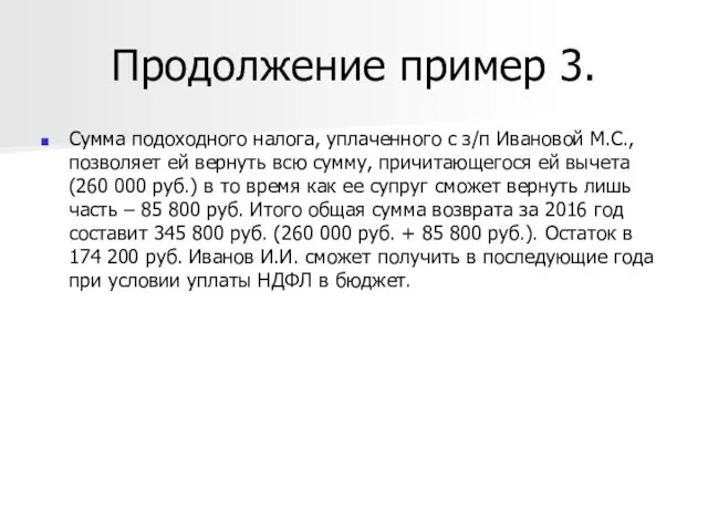 Продолжение пример 3. Сумма подоходного налога, уплаченного с з/п Ивановой