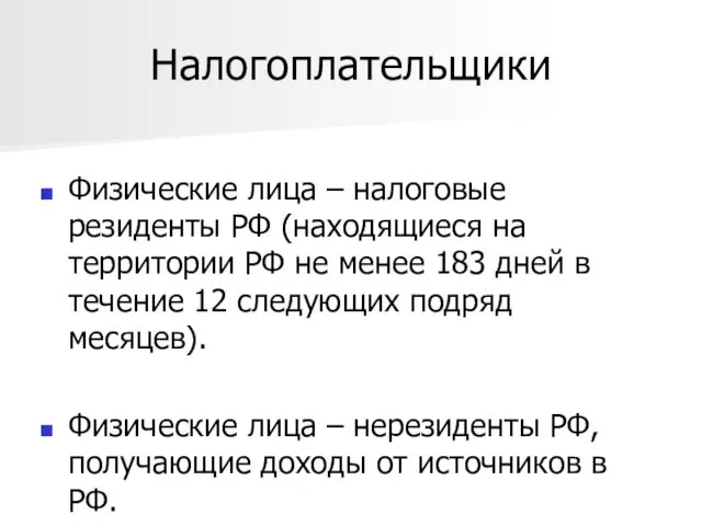 Налогоплательщики Физические лица – налоговые резиденты РФ (находящиеся на территории