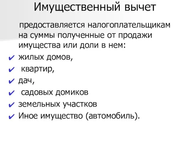 Имущественный вычет предоставляется налогоплательщикам на суммы полученные от продажи имущества