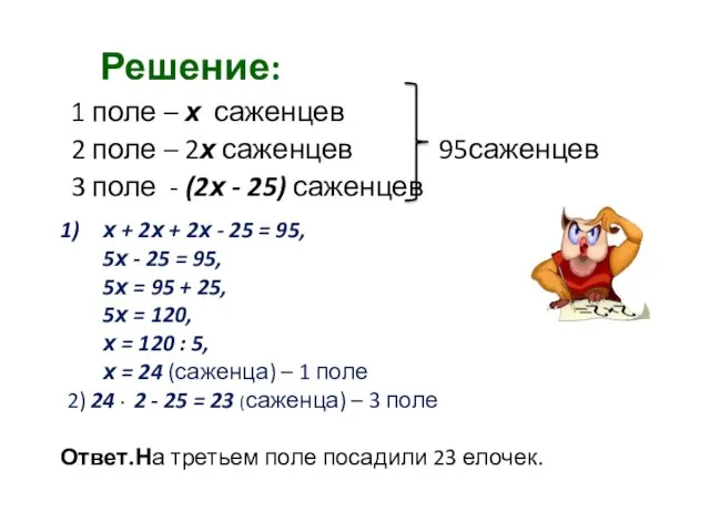 Решение: 1 поле – х саженцев 2 поле – 2х