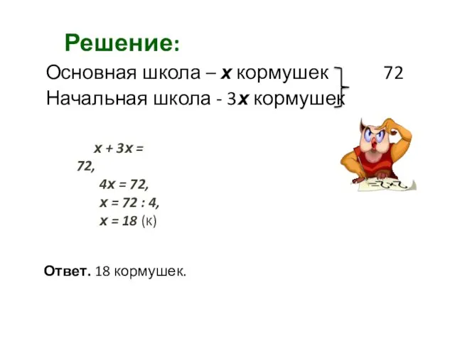 Решение: Основная школа – х кормушек 72 Начальная школа -