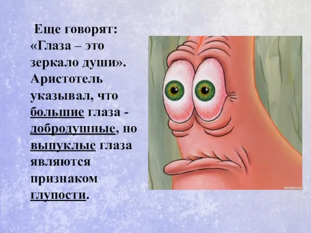 Еще говорят: «Глаза – это зеркало души». Аристотель указывал, что