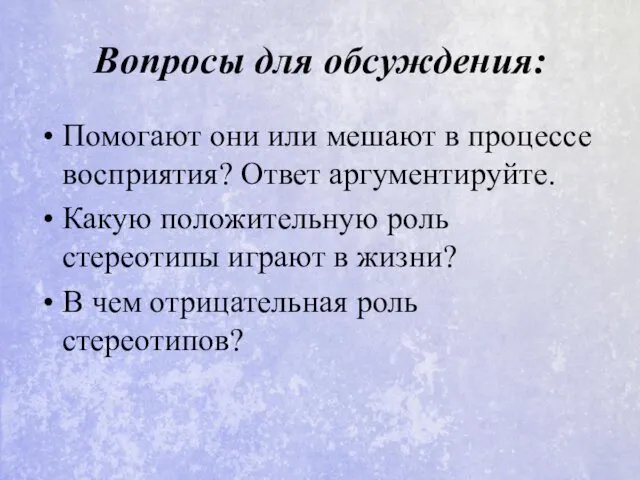 Вопросы для обсуждения: Помогают они или мешают в процессе восприятия?