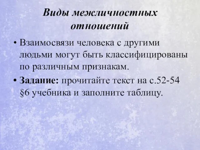 Виды межличностных отношений Взаимосвязи человека с другими людьми могут быть