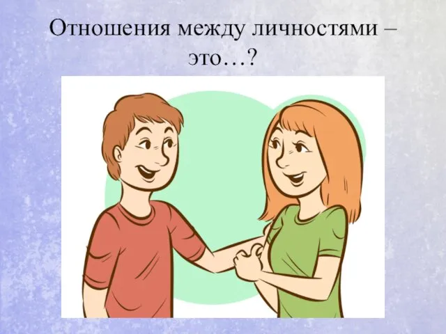 Отношения между личностями – это…?