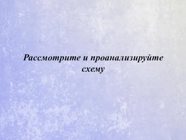 Рассмотрите и проанализируйте схему