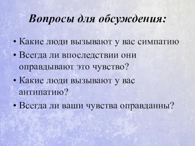 Вопросы для обсуждения: Какие люди вызывают у вас симпатию Всегда