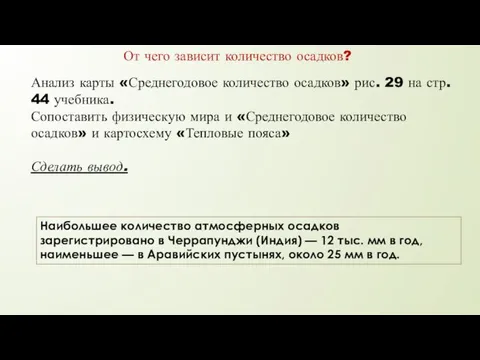 Анализ карты «Среднегодовое количество осадков» рис. 29 на стр. 44