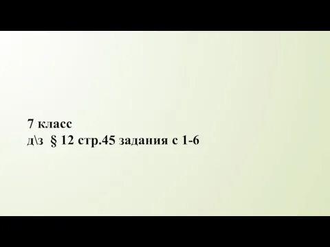 7 класс д\з § 12 стр.45 задания с 1-6