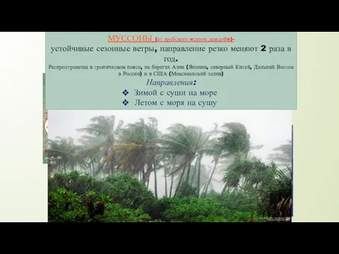 МУССОНЫ (от арабского «сезон дождей»)- устойчивые сезонные ветры, направление резко