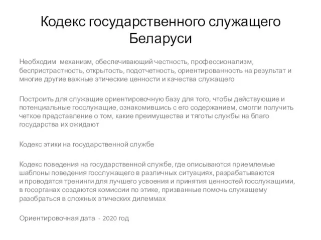 Кодекс государственного служащего Беларуси Необходим механизм, обеспечивающий честность, профессионализм, беспристрастность, открытость, подотчетность, ориентированность