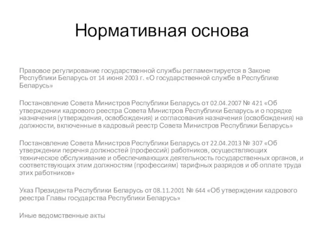 Нормативная основа Правовое регулирование государственной службы регламентируется в Законе Республики Беларусь от 14