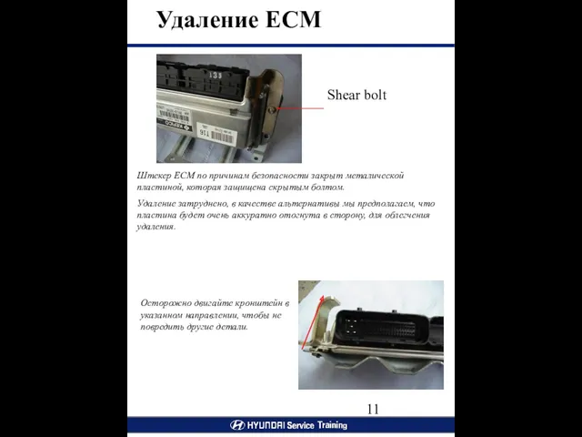 Удаление ЕСМ Штекер ECM по причинам безопасности закрыт металической пластиной, которая защищена скрытым
