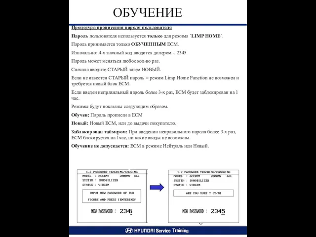 Процедура прописания пароля пользователя Пароль пользователя используется только для режима ´LIMP HOME`. Пароль