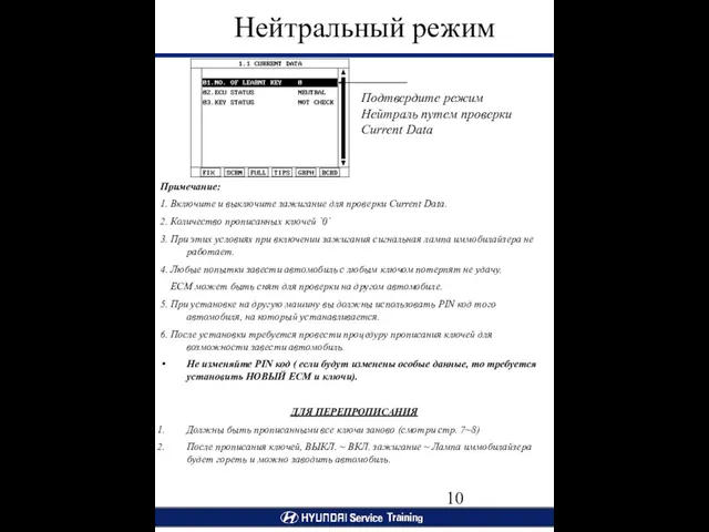 Подтвердите режим Нейтраль путем проверки Current Data Примечание: 1. Включите