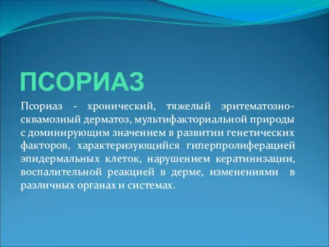 ПСОРИАЗ Псориаз - хронический, тяжелый эритематозно-сквамозный дерматоз, мультифакториальной природы с