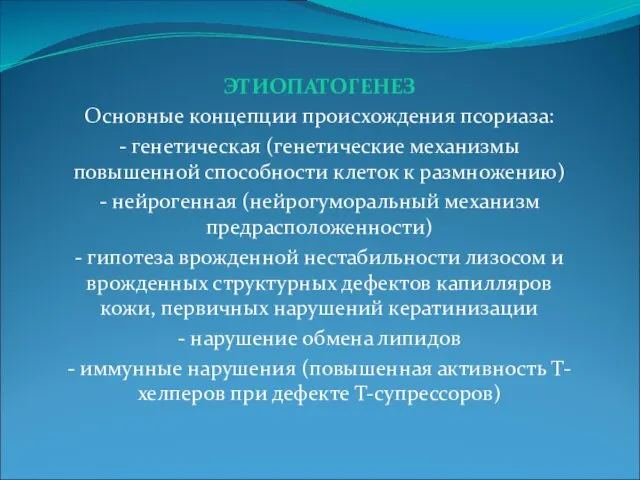 ЭТИОПАТОГЕНЕЗ Основные концепции происхождения псориаза: - генетическая (генетические механизмы повышенной