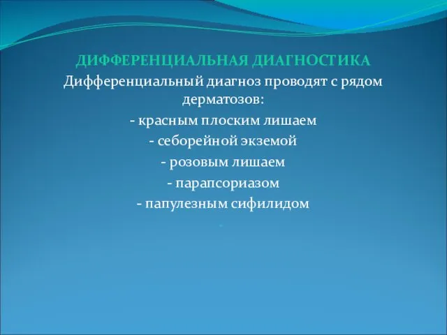 ДИФФЕРЕНЦИАЛЬНАЯ ДИАГНОСТИКА Дифференциальный диагноз проводят с рядом дерматозов: - красным