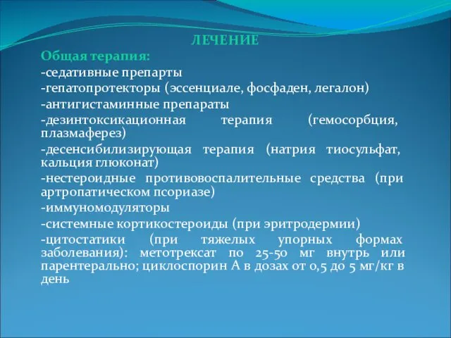 ЛЕЧЕНИЕ Общая терапия: -седативные препарты -гепатопротекторы (эссенциале, фосфаден, легалон) -антигистаминные