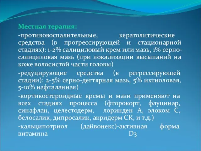 Местная терапия: -противовоспалительные, кератолитические средства (в прогрессирующей и стационарной стадиях):