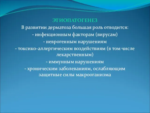 ЭТИОПАТОГЕНЕЗ В развитии дерматоза большая роль отводится: - инфекционным факторам