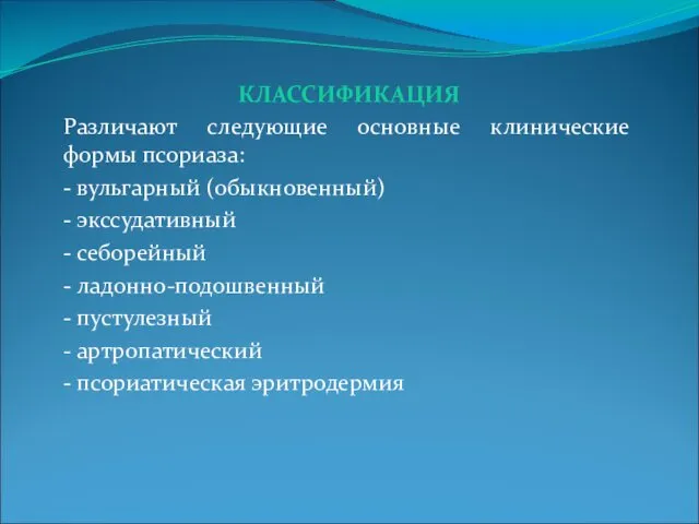 КЛАССИФИКАЦИЯ Различают следующие основные клинические формы псориаза: - вульгарный (обыкновенный)