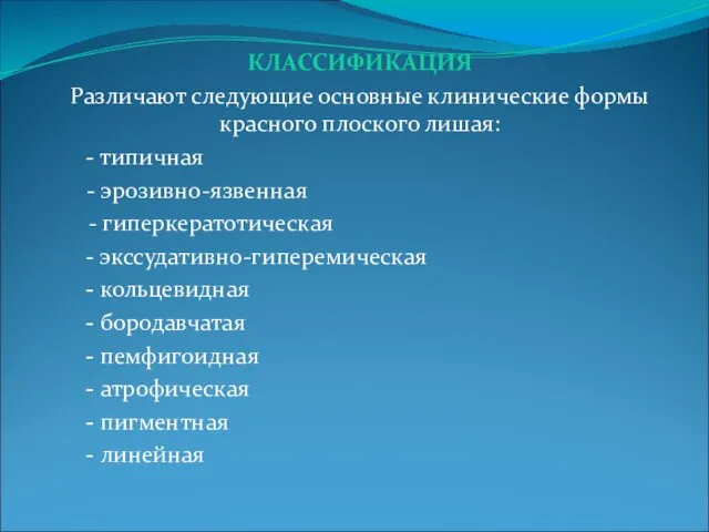 КЛАССИФИКАЦИЯ Различают следующие основные клинические формы красного плоского лишая: -