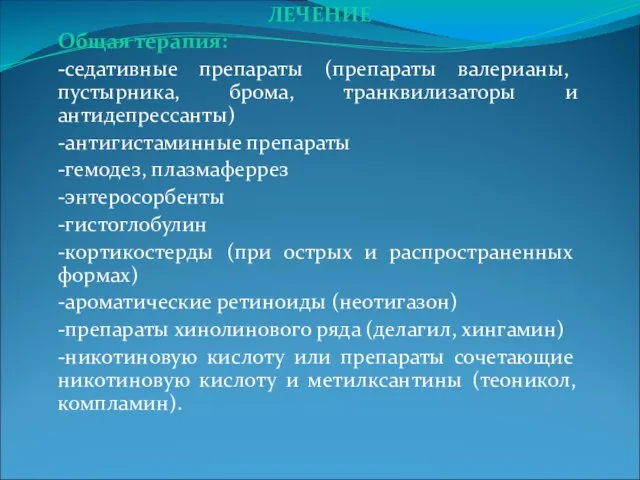 ЛЕЧЕНИЕ Общая терапия: -седативные препараты (препараты валерианы, пустырника, брома, транквилизаторы