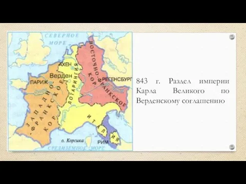 843 г. Раздел империи Карла Великого по Верденскому соглашению