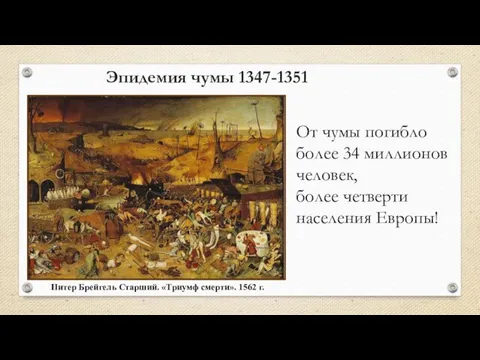 Эпидемия чумы 1347-1351 Питер Брейгель Старший. «Триумф смерти». 1562 г.