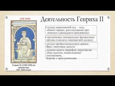 Деятельность Генриха II создал королевский суд – «суд общего права»,