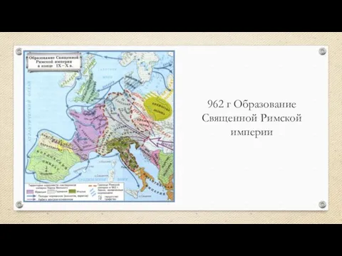962 г Образование Священной Римской империи