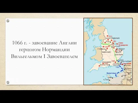 1066 г. - завоевание Англии герцогом Нормандии Вильгельмом I Завоевателем
