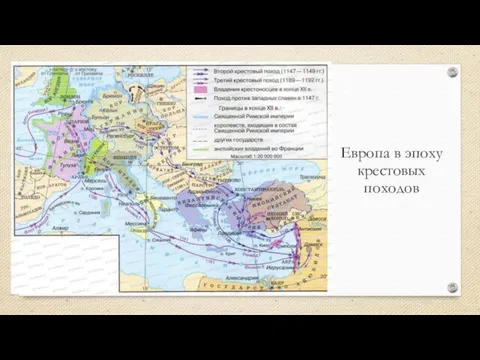 Европа в эпоху крестовых походов