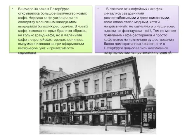 В начале XX века в Петербурге открывалось большое количество новых